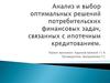 Анализ и выбор оптимальных решений потребительских финансовых задач, связанных с ипотечным кредитованием