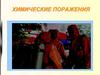 Химические поражения