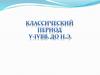 Классический период V-IV века до новой эры