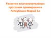 Развитие восстановительных программ примирения в Республике Марий Эл
