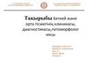 Беткей және орта тісжегінің клиникасы, диагностикасы,патоморфологиясы