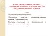 Качество продовольственных товаров. Методы определения качества продовольственных товаров