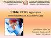 СТЖБ ауруларын инновациялық әдіспен емдеу