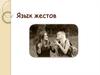 Языки жестов