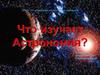Что изучает астрономия