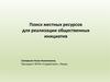 Поиск местных ресурсов для реализации общественных инициатив, ФПСИ «Содействие»