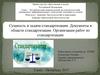 Сущность и задачи стандартизации. Документы в области стандартизации. Организация работ по стандартизации