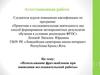 Аттестационная работа. Использование фраз-шаблонов при написании исследовательской работы