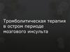 Тромболитическая терапия в остром периоде мозгового инсульта