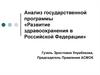 Анализ государственной программы «Развитие здравоохранения в Российской Федерации»