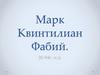 Марк Квинтилиан Фабий. 35 - 96 годы