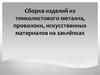 Сборка изделий из тонколистового металла, проволоки, искусственных материалов на заклёпках