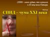 СПИД – чума XXI века
