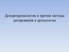 Дендрохронология и прочие методы датирования в археологии