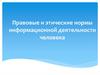 Правовые и этические нормы информационной деятельности человека
