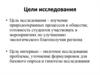 Исследование: Изучение природоохранных процессов в обществе