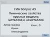 ГИА. Вопрос А9. Химические свойства простых веществ: металлов и неметаллов