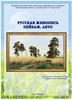 Буклет «Русская живопись. Пейзаж. Лето»
