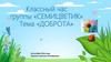 Классный час группы «Семицветик». Тема «Доброта»