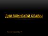 Дни воинской славы
