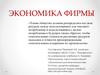 Экономика фирмы