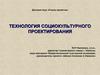 Технология социокультурного проектирования
