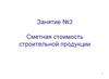 Сметная стоимость строительной продукции