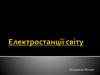 Електростанції світу