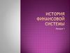 История финансовой системы