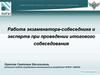 Работа экзаменатора-собеседника и эксперта при проведении итогового собеседования