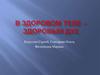 В здоровом теле - здоровый дух