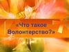 Волонтерская деятельность