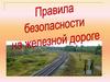 Правила безопасности на железной дороге