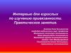 Интервью для взрослых по изучению привязанности