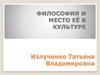 Философия и место её в культуре