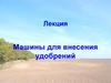 Машины для внесения удобрений