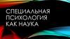 Специальная психология как наука