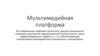 Мультимедийная платформа