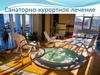 Санаторно-курортное лечение