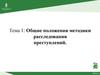 Общие положения методики расследования преступлений