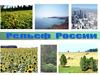Рельеф России