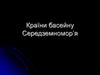 Країни басейну Середземномор’я