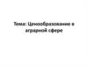 Ценообразование в аграрной сфере