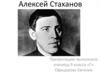 Алексей Стаханов