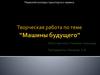Машины будущего