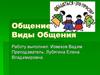 Общение. Виды общения
