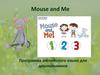 Mouse and Me. Программа английского языка для дошкольников