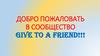 Добро пожаловать в сообщество Give to a friend