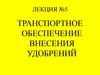 Транспортное обеспечение внесения удобрений