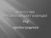 Искусство предвосхищает будущее. Дар предвосхищения